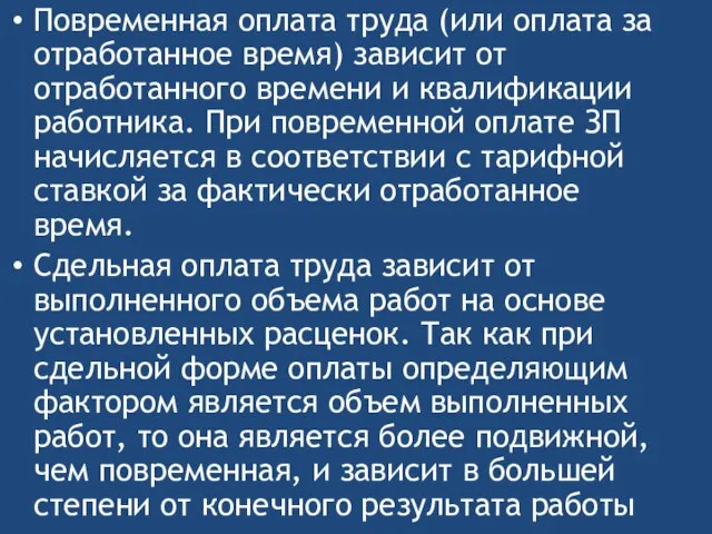 Повременная оплата труда (или оплата за отработанное время) зависит от отработанного