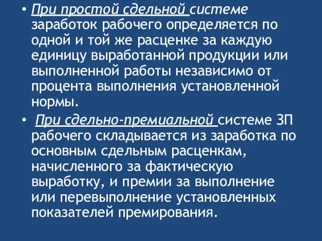 При простой сдельной системе заработок рабочего определяется по одной и той