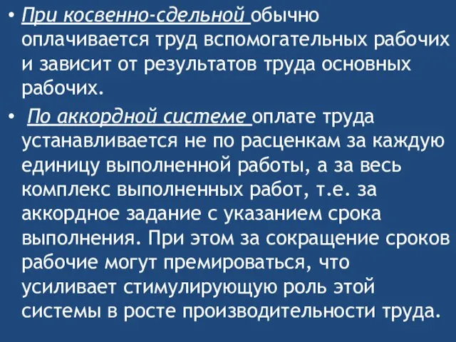 При косвенно-сдельной обычно оплачивается труд вспомогательных рабочих и зависит от результатов