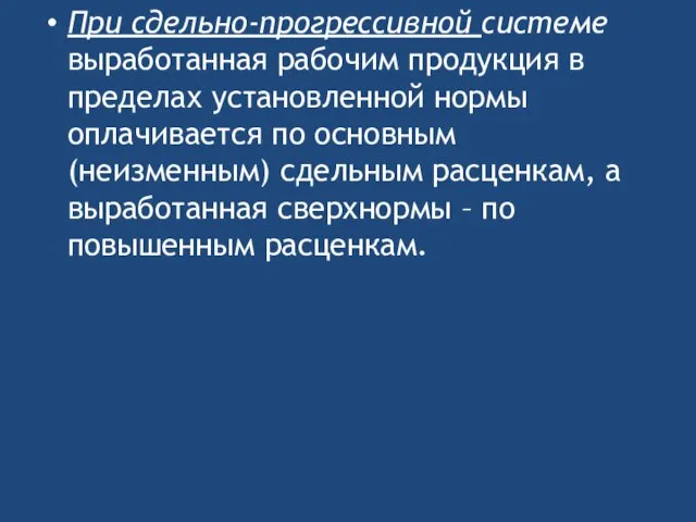 При сдельно-прогрессивной системе выработанная рабочим продукция в пределах установленной нормы оплачивается