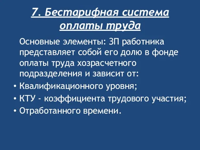 7. Бестарифная система оплаты труда Основные элементы: ЗП работника представляет собой