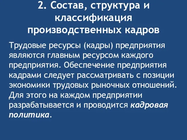 2. Состав, структура и классификация производственных кадров Трудовые ресурсы (кадры) предприятия