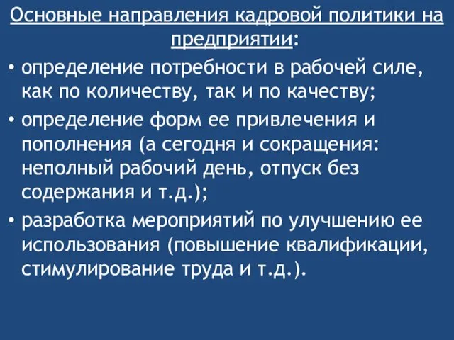 Основные направления кадровой политики на предприятии: определение потребности в рабочей силе,