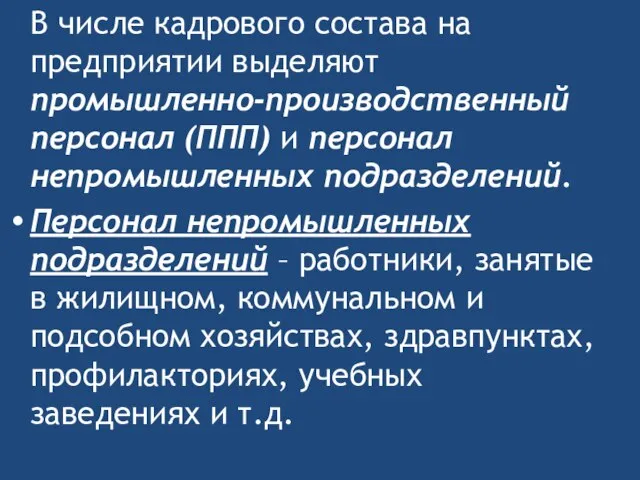 В числе кадрового состава на предприятии выделяют промышленно-производственный персонал (ППП) и