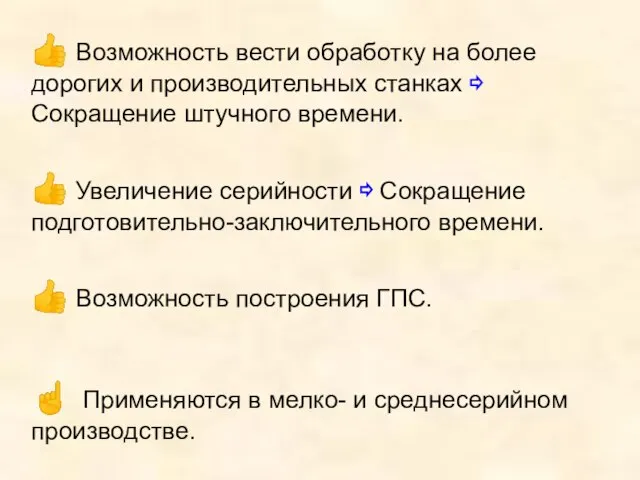 ? Возможность построения ГПС. ? Возможность вести обработку на более дорогих