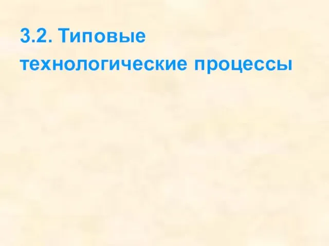 3.2. Типовые технологические процессы