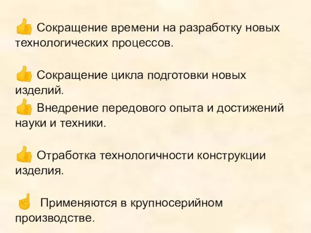 ? Внедрение передового опыта и достижений науки и техники. ☝ Применяются