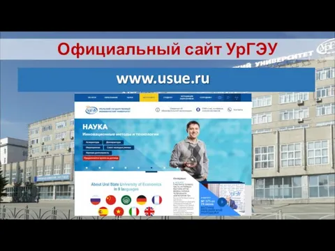 Официальный сайт УрГЭУ www.usue.ru