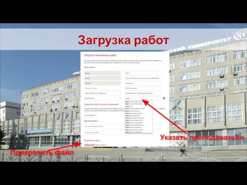 Загрузка работ Указать преподавателя Прикрепить файл