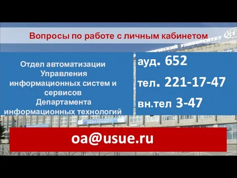 Вопросы по работе с личным кабинетом ауд. 652 Отдел автоматизации Управления