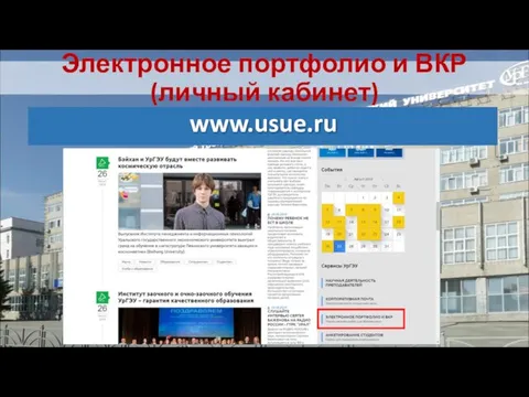 Электронное портфолио и ВКР (личный кабинет) www.usue.ru