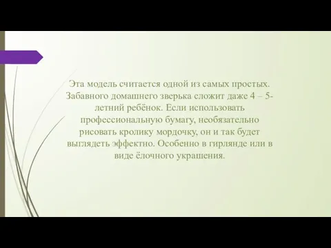 Эта модель считается одной из самых простых. Забавного домашнего зверька сложит