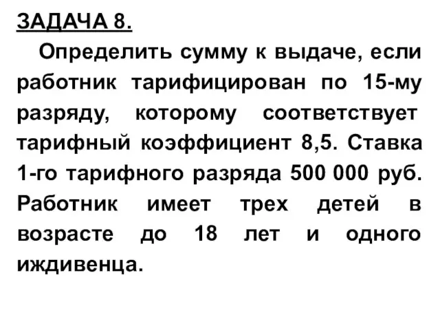 ЗАДАЧА 8. Определить сумму к выдаче, если работник тарифицирован по 15-му