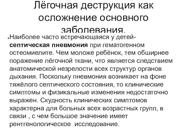 Лёгочная деструкция как осложнение основного заболевания. Наиболее часто встречающаяся у детей-