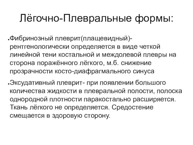 Лёгочно-Плевральные формы: Фибринозный плеврит(плащевидный)-рентгенологически определяется в виде четкой линейной тени костальной