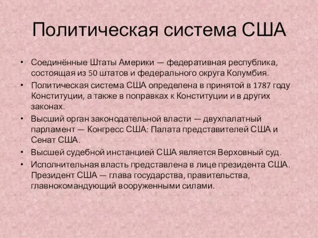 Политическая система США Соединённые Штаты Америки — федеративная республика, состоящая из