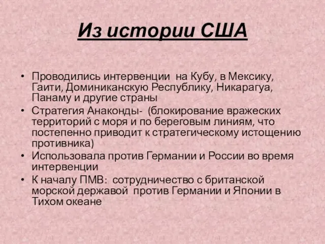 Из истории США Проводились интервенции на Кубу, в Мексику, Гаити, Доминиканскую