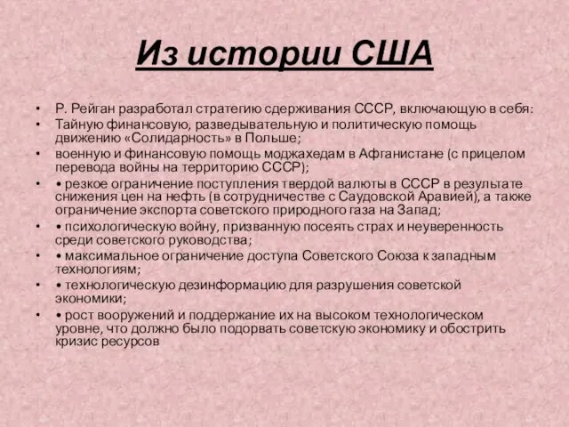 Из истории США Р. Рейган разработал стратегию сдерживания СССР, включающую в