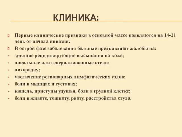 КЛИНИКА: Первые клинические признаки в основной массе появляются на 14-21 день