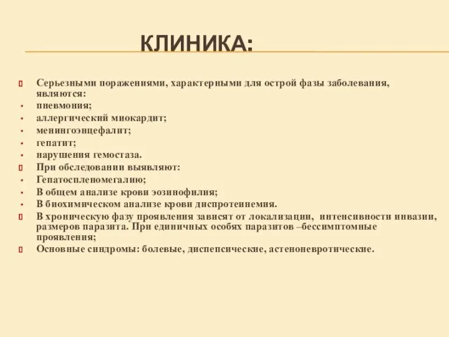 КЛИНИКА: Серьезными поражениями, характерными для острой фазы заболевания, являются: пневмония; аллергический