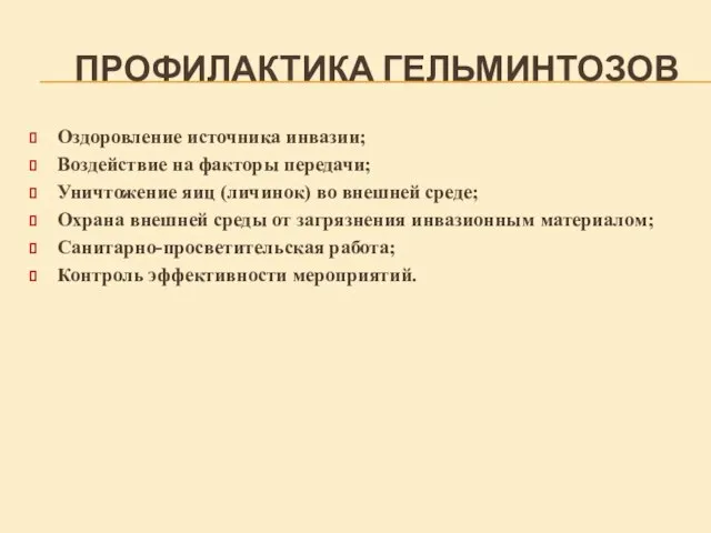 ПРОФИЛАКТИКА ГЕЛЬМИНТОЗОВ Оздоровление источника инвазии; Воздействие на факторы передачи; Уничтожение яиц