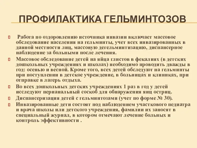 ПРОФИЛАКТИКА ГЕЛЬМИНТОЗОВ Работа по оздоровлению источника инвазии включает массовое обследование населения