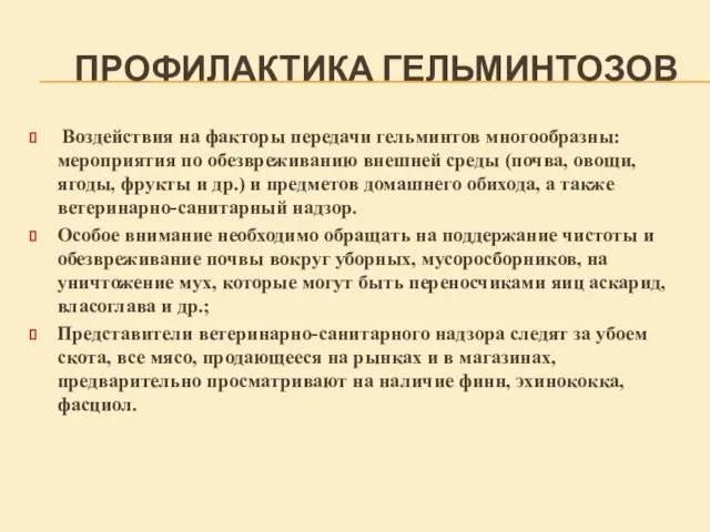 ПРОФИЛАКТИКА ГЕЛЬМИНТОЗОВ Воздействия на факторы передачи гельминтов многообразны: мероприятия по обезвреживанию