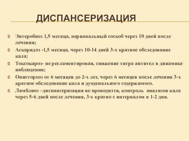 ДИСПАНСЕРИЗАЦИЯ Энтеробиоз 1,5 месяца, перианальный соскоб через 10 дней после лечения;