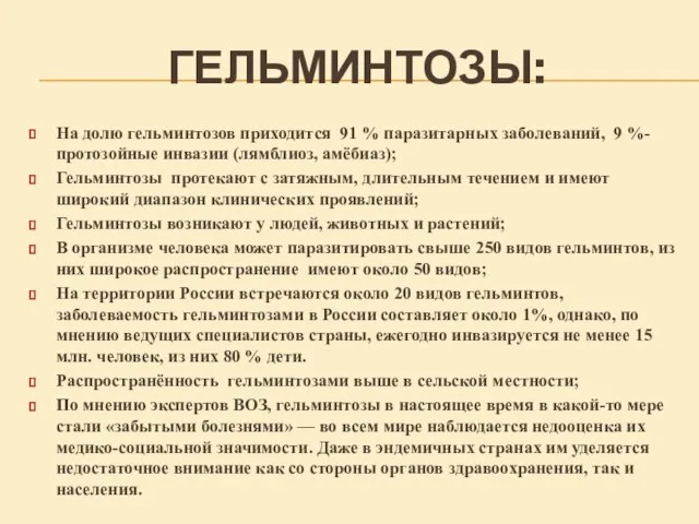 ГЕЛЬМИНТОЗЫ: На долю гельминтозов приходится 91 % паразитарных заболеваний, 9 %-протозойные