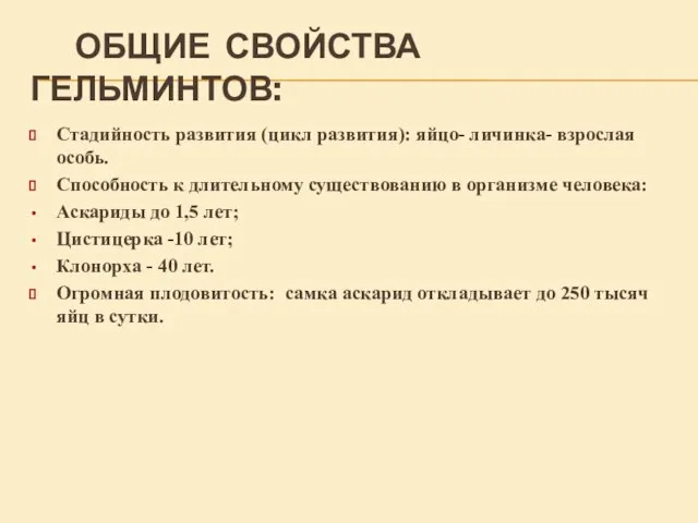 ОБЩИЕ СВОЙСТВА ГЕЛЬМИНТОВ: Стадийность развития (цикл развития): яйцо- личинка- взрослая особь.