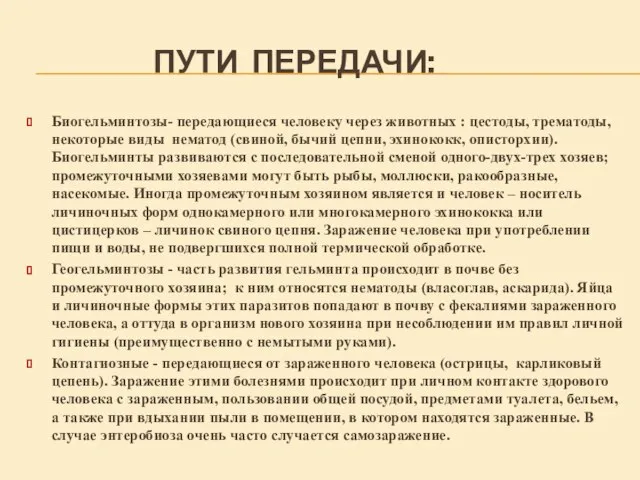 ПУТИ ПЕРЕДАЧИ: Биогельминтозы- передающиеся человеку через животных : цестоды, трематоды, некоторые