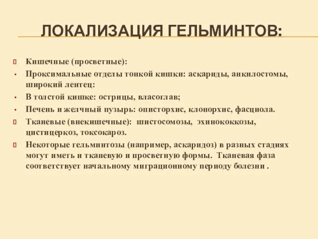 ЛОКАЛИЗАЦИЯ ГЕЛЬМИНТОВ: Кишечные (просветные): Проксимальные отделы тонкой кишки: аскариды, анкилостомы, широкий