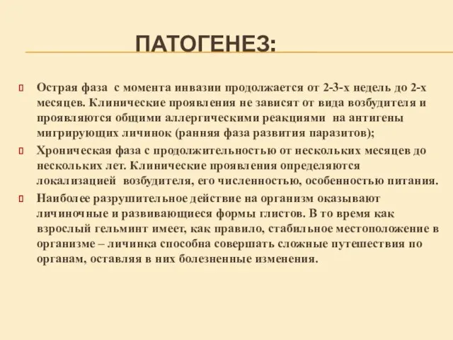 ПАТОГЕНЕЗ: Острая фаза с момента инвазии продолжается от 2-3-х недель до