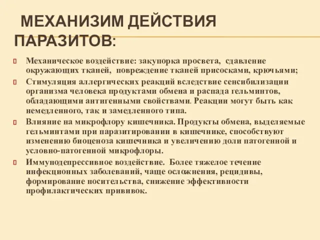 МЕХАНИЗИМ ДЕЙСТВИЯ ПАРАЗИТОВ: Механическое воздействие: закупорка просвета, сдавление окружающих тканей, повреждение