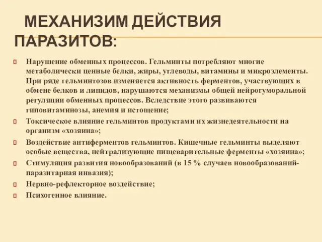 МЕХАНИЗИМ ДЕЙСТВИЯ ПАРАЗИТОВ: Нарушение обменных процессов. Гельминты потребляют многие метаболически ценные