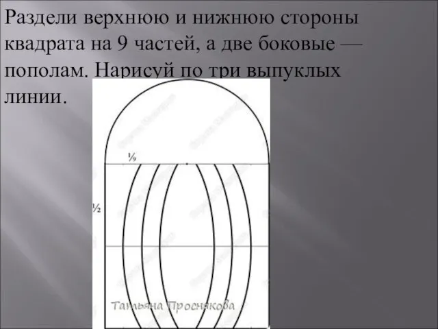 Раздели верхнюю и нижнюю стороны квадрата на 9 частей, а две