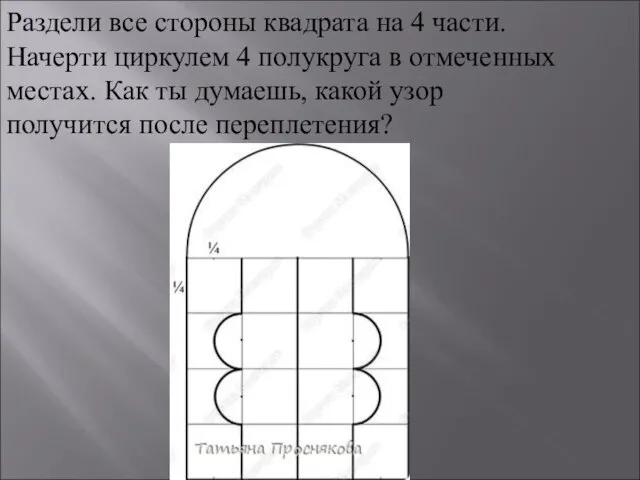 Раздели все стороны квадрата на 4 части. Начерти циркулем 4 полукруга