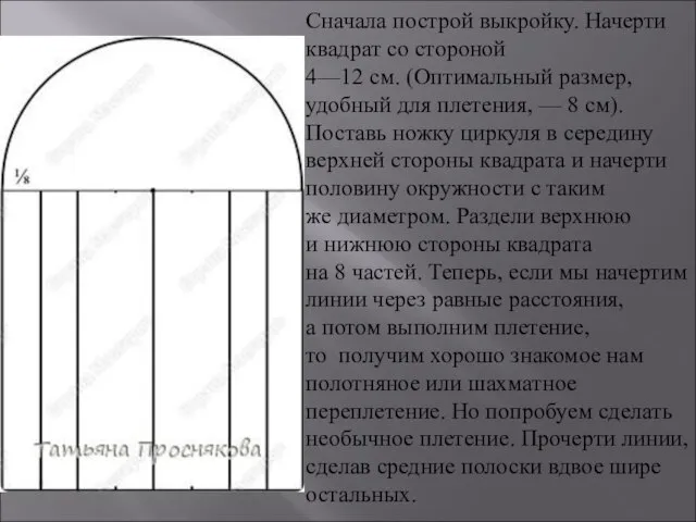 Сначала построй выкройку. Начерти квадрат со стороной 4—12 см. (Оптимальный размер,