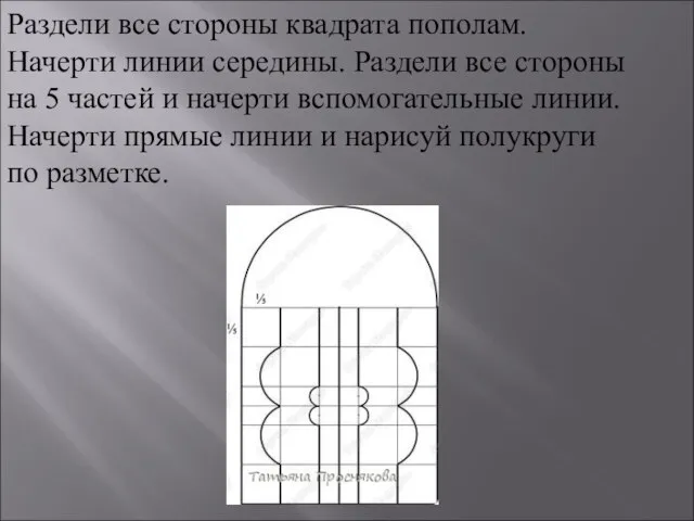 Раздели все стороны квадрата пополам. Начерти линии середины. Раздели все стороны