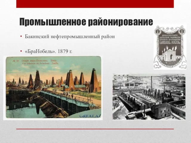 Промышленное районирование Бакинский нефтепромышленный район «БраНобель». 1879 г.