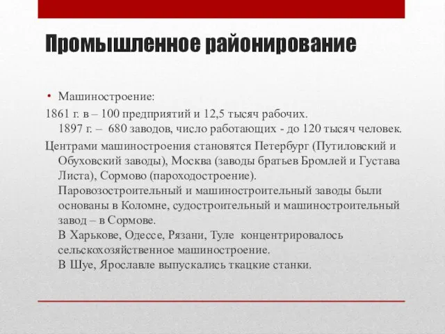 Промышленное районирование Машиностроение: 1861 г. в – 100 предприятий и 12,5