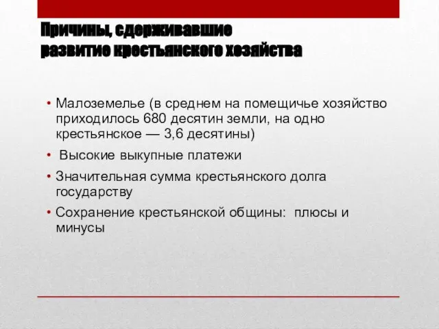 Причины, сдерживавшие развитие крестьянского хозяйства Малоземелье (в среднем на помещичье хозяйство