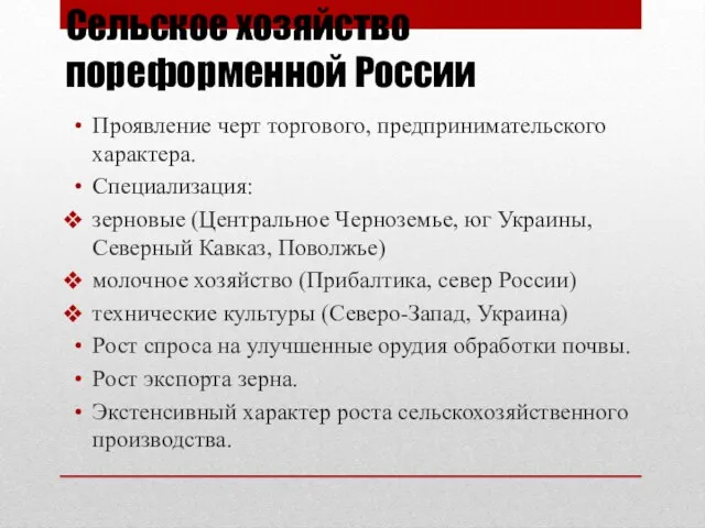 Сельское хозяйство пореформенной России Проявление черт торгового, предпринимательского характера. Специализация: зерновые