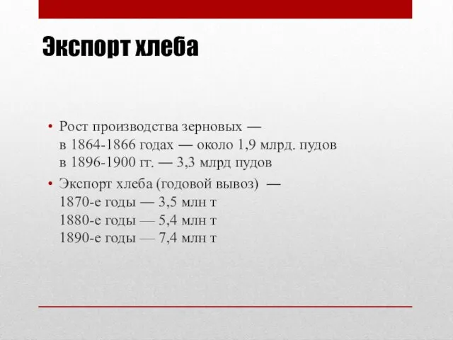 Экспорт хлеба Рост производства зерновых ― в 1864-1866 годах ― около