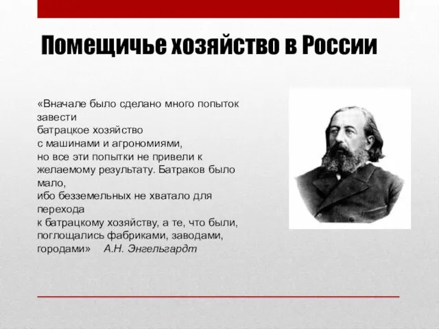 Помещичье хозяйство в России «Вначале было сделано много попыток завести батрацкое