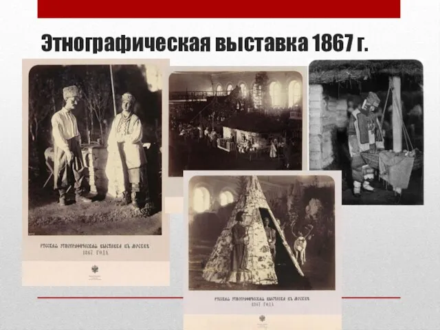 Этнографическая выставка 1867 г.