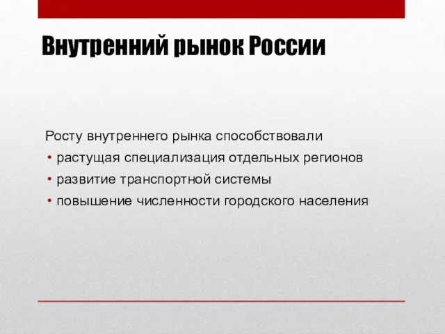 Внутренний рынок России Росту внутреннего рынка способствовали растущая специализация отдельных регионов