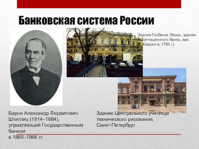 Банковская система России Барон Александр Людвигович Штиглиц (1814–1884), управляющий Государственным банком