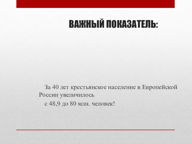 ВАЖНЫЙ ПОКАЗАТЕЛЬ: За 40 лет крестьянское население в Европейской России увеличилось