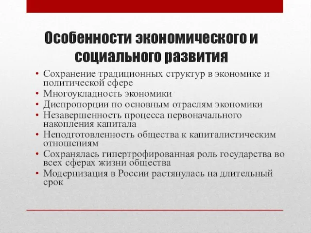 Особенности экономического и социального развития Сохранение традиционных структур в экономике и